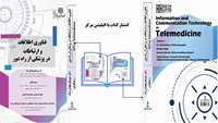 انتشار کتاب فناوری اطلاعات و ارتباطات در پزشکی از راه دور با افیلیشن مرکز تحقیقات عوامل اجتماعی موثر بر سلامت